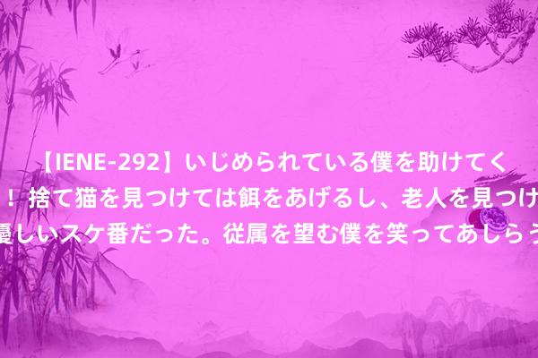 【IENE-292】いじめられている僕を助けてくれたのは まさかのスケ番！！捨て猫を見つけては餌をあげるし、老人を見つけては席を譲るうわさ通りの優しいスケ番だった。従属を望む僕を笑ってあしらうも、徐々にサディスティックな衝動が芽生え始めた高3の彼女</a>2013-07-18アイエナジー&$IE NERGY！117分钟 福登和帕尔默分获PFA最好球员和最好少壮