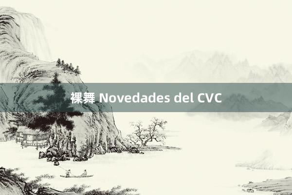 裸舞 Novedades del CVC