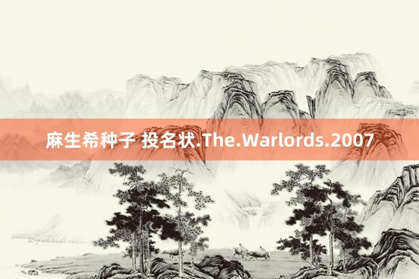 麻生希种子 投名状.The.Warlords.2007