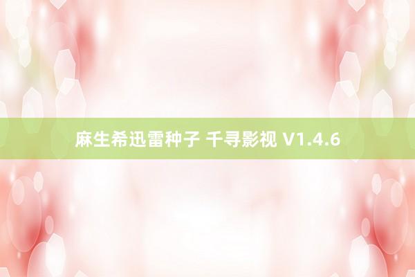 麻生希迅雷种子 千寻影视 V1.4.6